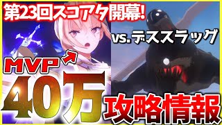 【ヘブバン】無限OD編-第23回スコアアタックvs.デススラッグ攻略解説！【ヘブンバーンズレッド】【heaven burns red】