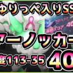 【ヘブバン】破壊率上限高いから難易度下げても大丈夫！SS3体 ロアーノッカー40万攻略！(スコアアタック/スコアタ)【ヘブンバーンズレッド】