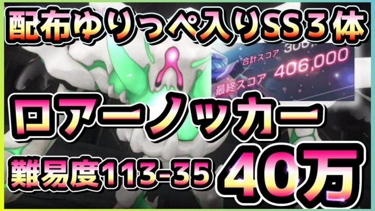 【ヘブバン】破壊率上限高いから難易度下げても大丈夫！SS3体 ロアーノッカー40万攻略！(スコアアタック/スコアタ)【ヘブンバーンズレッド】