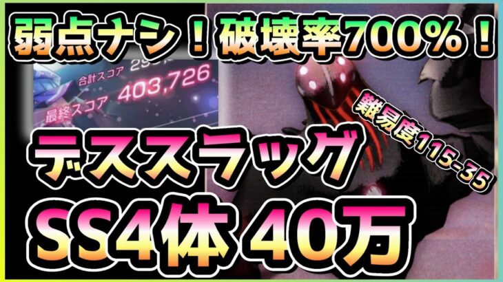 【ヘブバン】帰ってきたデススラ君！SS4体 40万攻略！グレードキツイて！！(スコアアタック/デススラッグ)【ヘブンバーンズレッド】