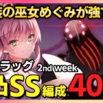 【ヘブバン】巫女めぐみ強すぎ！無凸SSのみで40万点デススラッグ攻略 スコアアタック/スコアタ【ヘブンバーンズレッド 緋染天空 헤븐 번즈 레드】