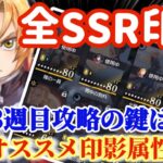 【ハガモバ】全SSR印影を評価！完凸オススメ印影属性解説★戦線3週目攻略の鍵は印影！！【鋼の錬金術モバイル】