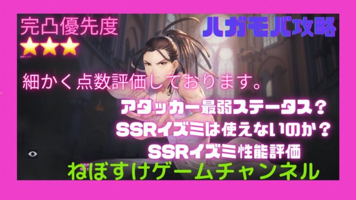 【ハガモバ】初期SSRイズミ先生性能評価！完凸しやすいSSR！【鋼の錬金術師モバイル】