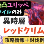 【ヘブバン】異時層レッドクリムゾン攻略情報＆無凸SSユリッペ＋S編成での討伐例【配布＋Sのみ】