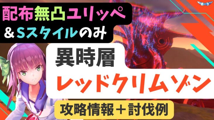 【ヘブバン】異時層レッドクリムゾン攻略情報＆無凸SSユリッペ＋S編成での討伐例【配布＋Sのみ】