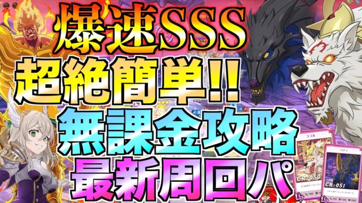 【グラクロ】速さSSSの爆速周回パ見つけたぞwwww 魔獣戦 スコルとハティ【七つの大罪】