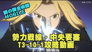 【ハガモバ】勢力戦線・中央要塞T3-10-1攻略動画・鋼の錬金術師MOBILE