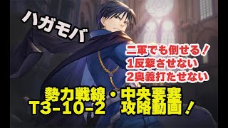 【ハガモバ】勢力戦線・中央要塞T3-10-2攻略動画・鋼の錬金術師MOBILE