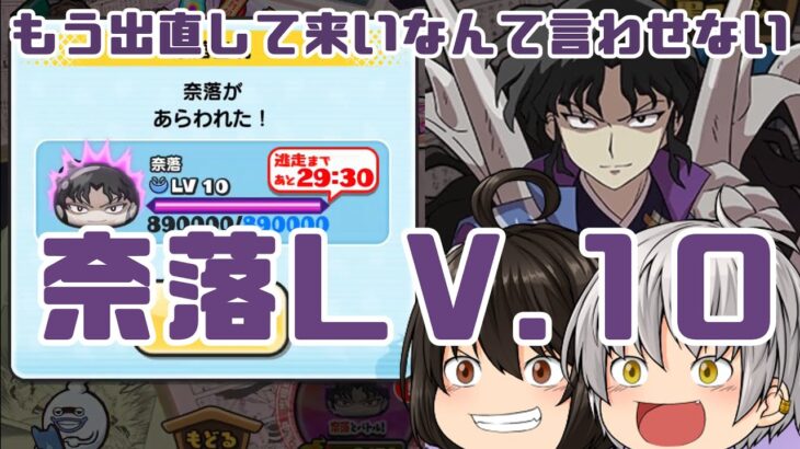 【おはじき】VSレベル10奈落！哀ちゃんと一緒にがぶ飲み攻略！！サンデーコラボ第7弾【妖怪ウォッチぷにぷに】