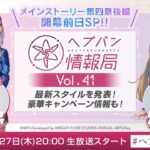 『ヘブンバーンズレッド』公式生放送 ヘブバン情報局Vol.41【第四章後編 開幕前日SP】