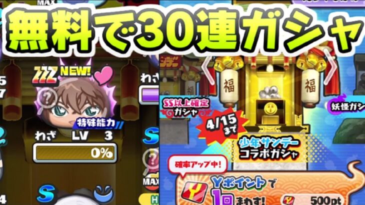 ぷにぷに サンデーコラボガシャを無料で３０連回すなら今からこの方法でYポイントを貯めよう！　妖怪ウォッチぷにぷに　レイ太