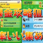 【ゲンキドリンクを効率よく集める方法】無課金で羽宮一虎のぷにっとショットの攻略目指す方へ!　効率イイゲンキドリンクの集め方をご紹介!　東リベコラボ　妖怪ウォッチぷにぷに Yo-kai Watch