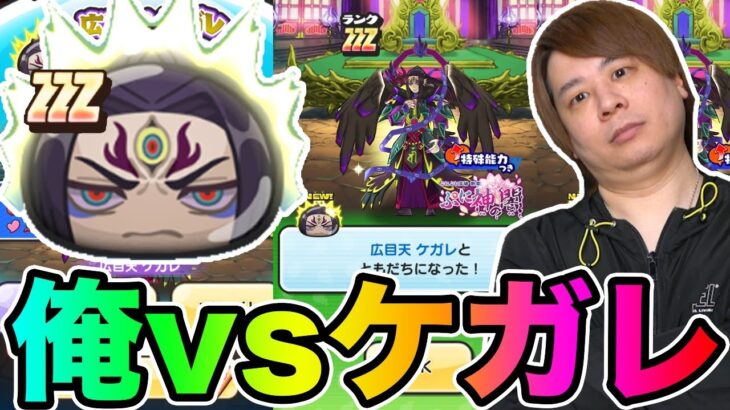 ぷにぷに「超強敵のケガレ登場!!」ZZZ広目天ケガレなど強敵倒してみた!!【妖怪ウォッチぷにぷに】 Yo-kai Watch part1489とーまゲーム