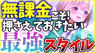 【ヘブバン】無課金/微課金こそ押さえておきたい最強スタイルを紹介！【ヘブンバーンズレッド】【heaven burns red】