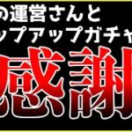 【ガチャ】全ての運営さんとステップアップガチャに感謝。【ヘブバン】【ヘブンバーンズレッド】【heaven burns red】