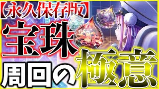 【ヘブバン】”宝珠周回の極意”オススメのルートや編成、必要な情報など詳細解説します！【ヘブンバーンズレッド】【heaven burns red】