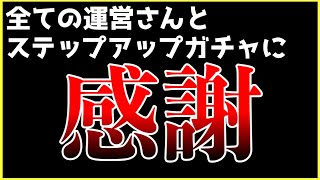 【ガチャ】全ての運営さんとステップアップガチャに感謝。【ヘブバン】【ヘブンバーンズレッド】【heaven burns red】