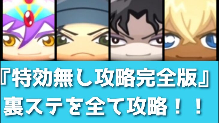 「特効なし攻略完全版！」裏ステージ全てを攻略してみた！！「妖怪ウォッチぷにぷに、ぷにぷに」（少年サンデーコラボ）