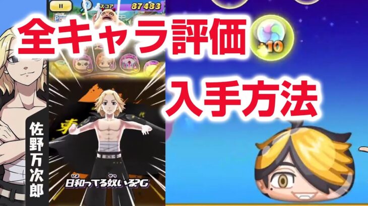 【ぷにぷに攻略】全キャラ入手方法 東京リベンジャーズコラボ 必殺技 スキル イベント形式 柴大寿 花垣武道 佐野万次郎 ぷにットショット