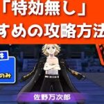 「特効なしで勝てる！！」佐野万次郎・おすすめ攻略法を教えます！！「妖怪ウォッチぷにぷに、ぷにぷに」