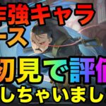 【ハガモバ】新キャララース初見で評価しちゃいます【鋼の錬金術師モバイル】