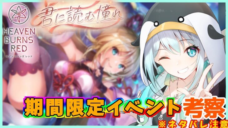 【 ヘブバン 】君に読む憧れ 【攻略・考察/ネタバレあり/ 女性実況】 ヘブンバーンズレッド