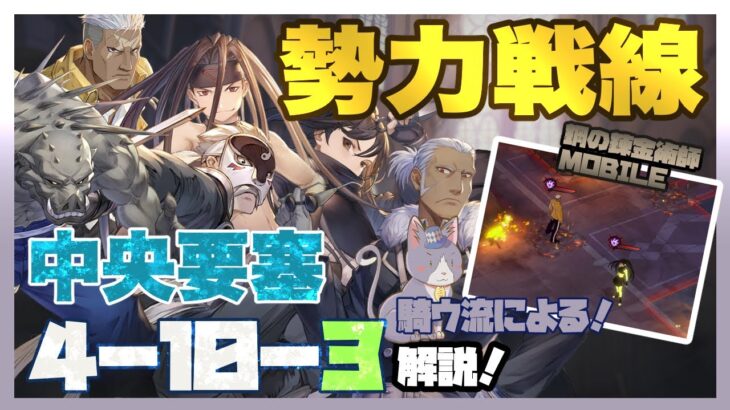 【ハガモバ】中央要塞４−１０−３攻略！油断大敵、あいつとあいつが最後に登場する！？先に攻略した方が無難？