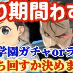 【ハガモバ】どっちのガチャ回す？残り期間わずかの学園かラースか？私はこっちを天井ブッパします！【鋼の錬金術師モバイル】