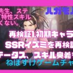 【ハガモバ】イズミ先生再評価！今なら色々使えていいんじゃない？【鋼の錬金術師モバイル】