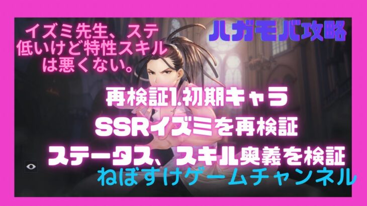 【ハガモバ】イズミ先生再評価！今なら色々使えていいんじゃない？【鋼の錬金術師モバイル】