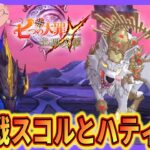 【グラクロ】魔獣戦 スコルとハティ攻略！今週もクリアして素材をゲットしたい！※魔獣戦はほぼ初心者ですので３層はあきらめてます【七つの大罪グランドクロス】