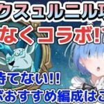 【グラクロ】まもなくコラボ到来!?エイクスュルニル攻略 もう待てない!!コラボおすすめ編成はこれ!!