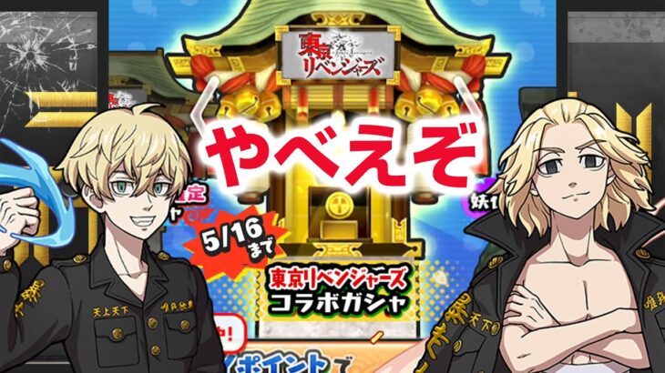 【ぷにぷに攻略】神引き狙う！重要キャラ 東京リベンジャーズコラボ 必殺技 スキル イベント形式 柴大寿 たけみっち マイキー ドラケン