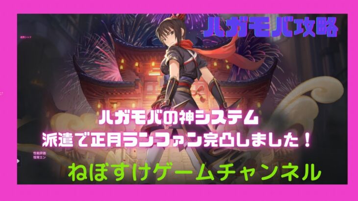 【ハガモバ】派遣システム最高！正月ランファンがついに完凸するぜ！【鋼の錬金術師モバイル】