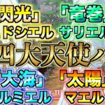 【グラクロ】閃光・竜巻・大海・太陽 恩寵勢揃いの四大天使パ ／ 喧嘩祭り(上級)【七つの大罪】