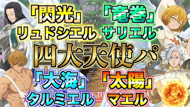 【グラクロ】閃光・竜巻・大海・太陽 恩寵勢揃いの四大天使パ ／ 喧嘩祭り(上級)【七つの大罪】