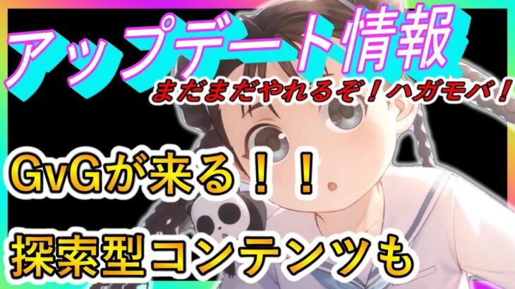 【ハガモバ】”生放送でのアップデート情報まとめ”この開発量でサ終はないでしょｗ【鋼の錬金術師モバイル】