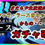 【ハガモバ】生放送でまた事故がｗｗｗガチャ改悪で荒れるチャット欄【鋼の錬金術師モバイル】