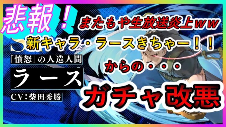 【ハガモバ】生放送でまた事故がｗｗｗガチャ改悪で荒れるチャット欄【鋼の錬金術師モバイル】