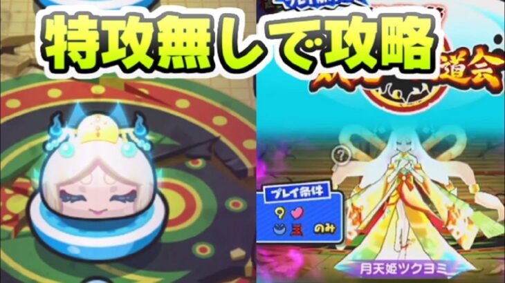 ぷにぷに 挑戦者月天姫ツクヨミを特殊能力キャラ無しで攻略！一番重要な封印ボス　妖怪ウォッチぷにぷに　レイ太