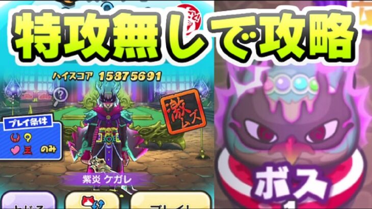 ぷにぷに 裏ステージ紫炎ケガレを特殊能力キャラ無しで攻略！簡単には倒せない！　妖怪ウォッチぷにぷに　レイ太