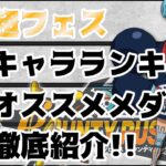 超フェス！！キャラランキング！おすすめメダルも紹介！【バウンティラッシュ】