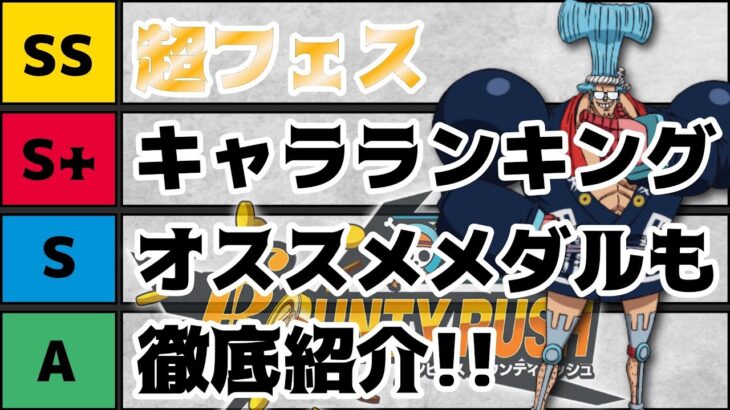 超フェス！！キャラランキング！おすすめメダルも紹介！【バウンティラッシュ】