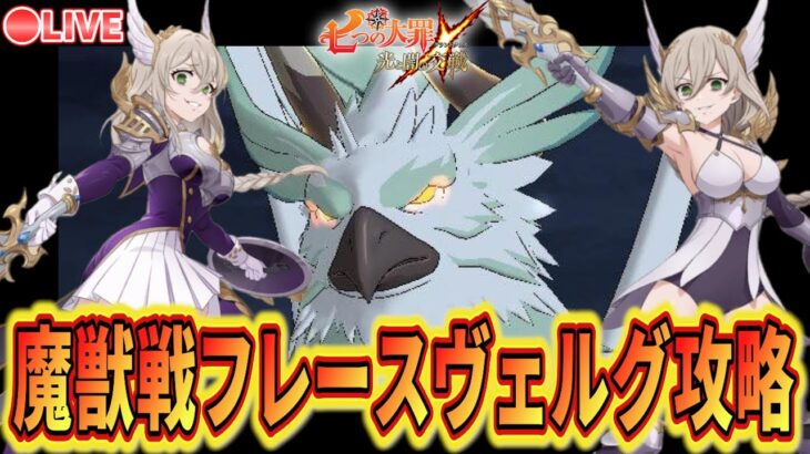 【グラクロ】魔獣戦 フレースヴェルグ攻略！メゲルダの聖物作りたい！あと謎の魔力の精髄だけ！【七つの大罪グランドクロス】