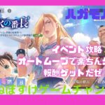 【ハガモバ】イベント攻略！オートムーブ解説+最高得点への追加情報【鋼の錬金術師モバイル】