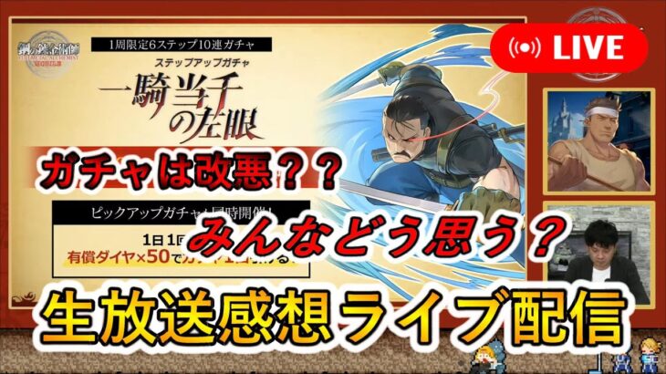 【ハガモバ】”生放送感想”雑談配信【鋼の錬金術師モバイル】