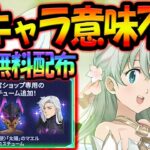 新キャラ実装するもすでに〇〇w激熱無料配布＆ダイヤ激うまイベ開幕！最新アプデ情報【グラクロ】【Seven Deadly Sins: Grand Cross】