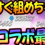 過去最高のコラボ！新〇〇編成で誰でも無双できますw【グラクロ】【Seven Deadly Sins: Grand Cross】