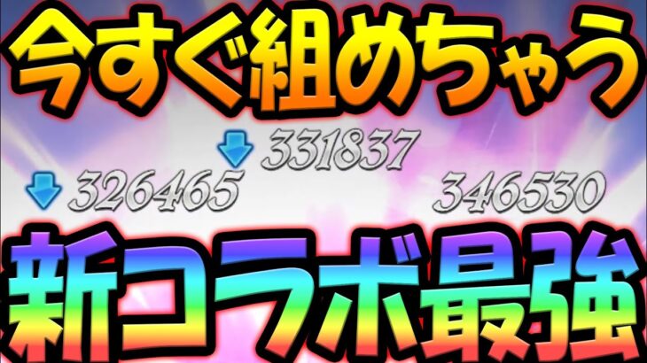 過去最高のコラボ！新〇〇編成で誰でも無双できますw【グラクロ】【Seven Deadly Sins: Grand Cross】