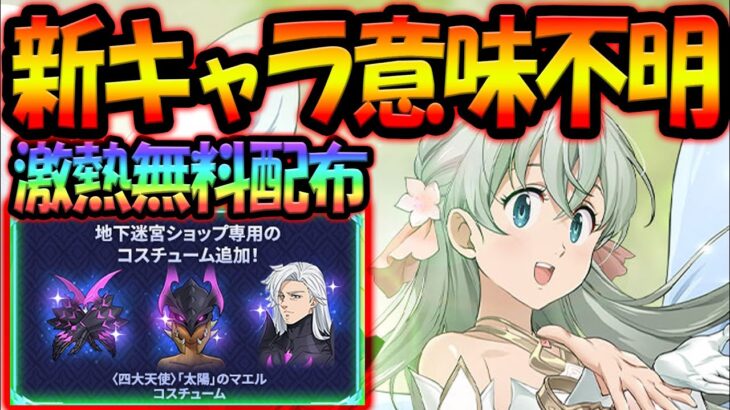 新キャラ実装するもすでに〇〇w激熱無料配布＆ダイヤ激うまイベ開幕！最新アプデ情報【グラクロ】【Seven Deadly Sins: Grand Cross】